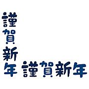 【2025年　年末年始休暇のご案内】