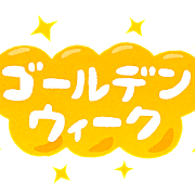 【2026年ゴールデンウィーク休暇のご案内】